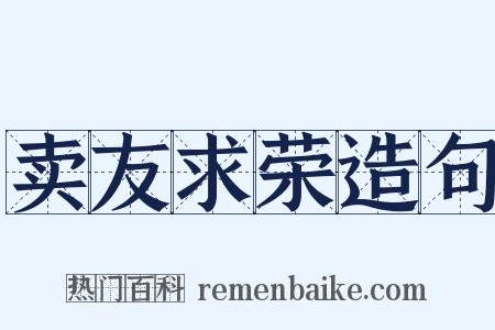 卖友求荣造句是什么意思的图片